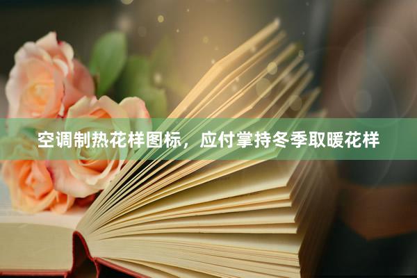 空调制热花样图标，应付掌持冬季取暖花样
