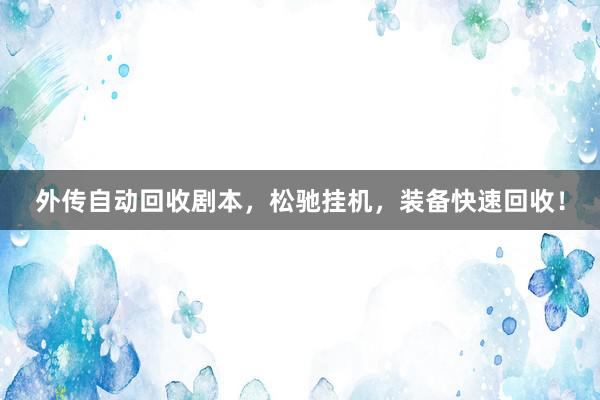 外传自动回收剧本，松驰挂机，装备快速回收！
